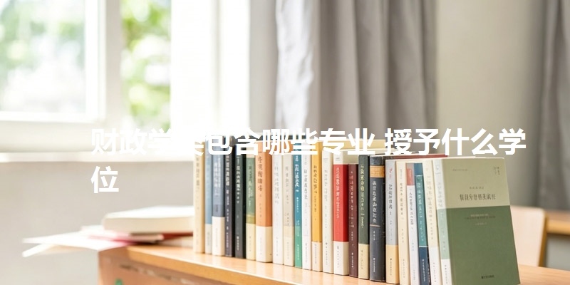 财政学类包含哪些专业 授予什么学位