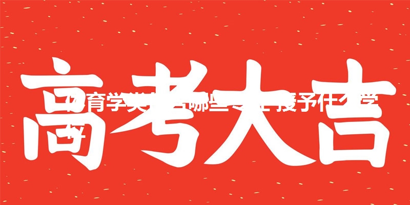 体育学类包含哪些专业 授予什么学位