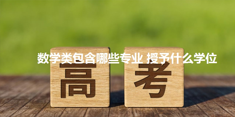 数学类包含哪些专业 授予什么学位