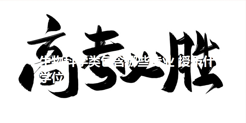 生物科学类包含哪些专业 授予什么学位