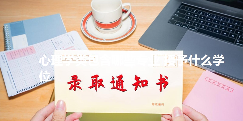 心理学类包含哪些专业 授予什么学位