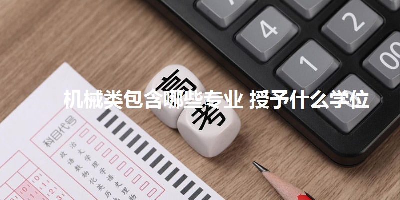 机械类包含哪些专业 授予什么学位