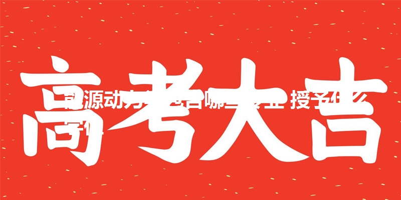 能源动力类包含哪些专业 授予什么学位