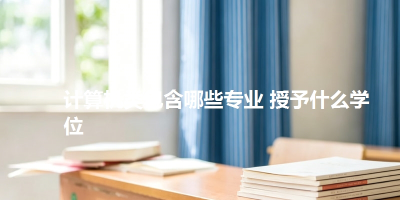 计算机类包含哪些专业 授予什么学位