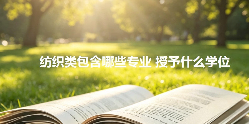纺织类包含哪些专业 授予什么学位