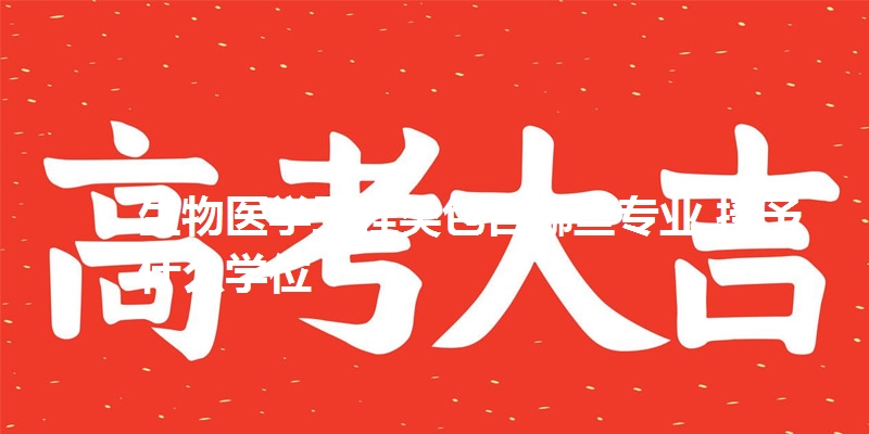 生物医学工程类包含哪些专业 授予什么学位