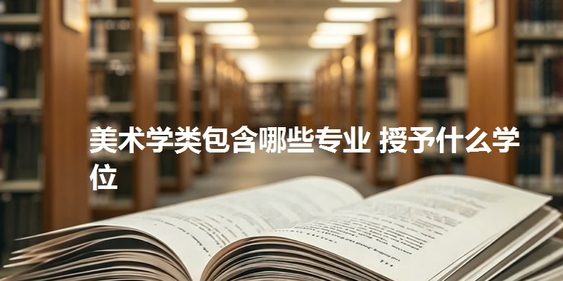 美术学类包含哪些专业 授予什么学位