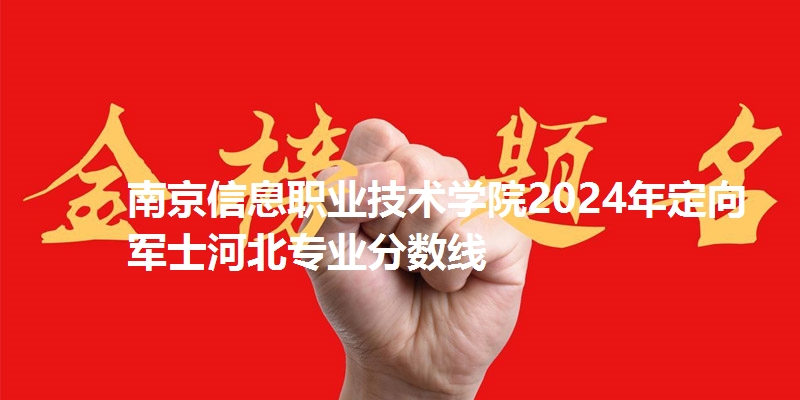 南京信息职业技术学院录取分数线河北专业分数线