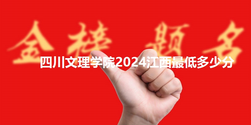 四川文理学院2024江西最低多少分