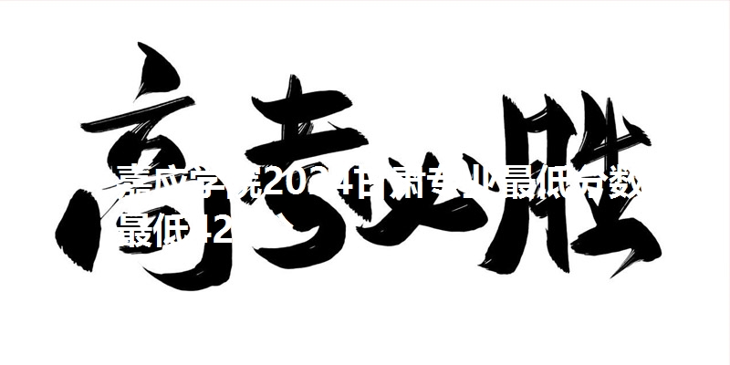 嘉应学院2024甘肃专业最低分数线最低425分
