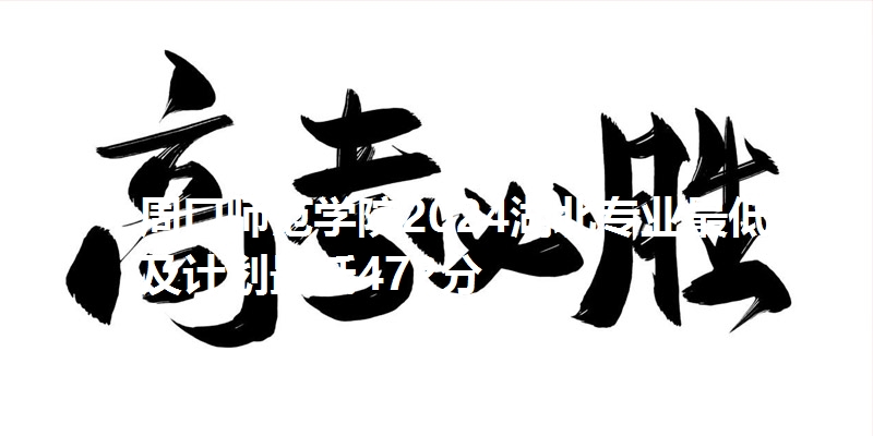 周口师范学院2024湖北专业最低分及计划最低472分