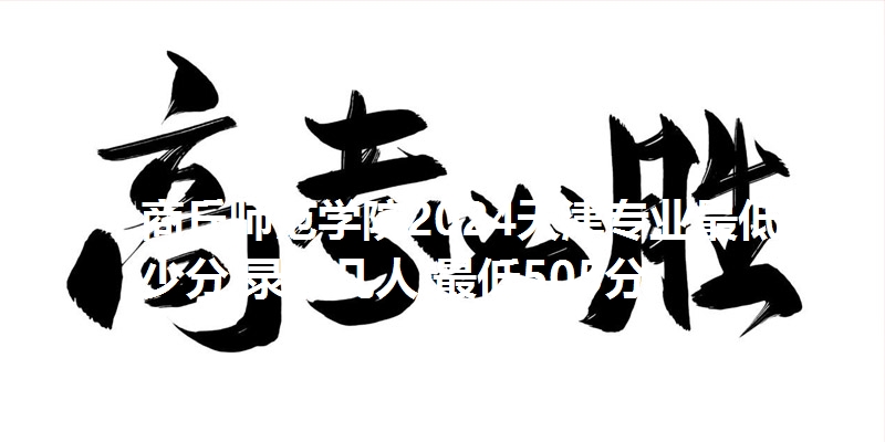 商丘师范学院2024天津专业最低多少分 录取几人 最低505分