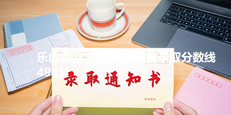 乐山师范学院2024重庆录取分数线494分