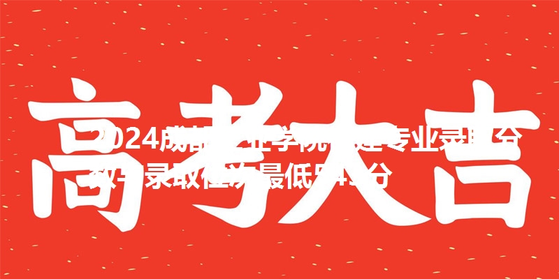 2024成都工业学院福建专业录取分数与录取位次最低543分