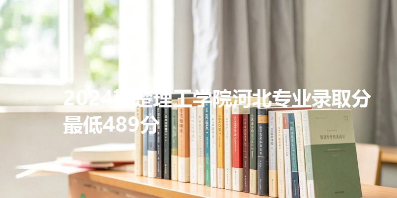 2024荆楚理工学院河北专业录取分最低489分