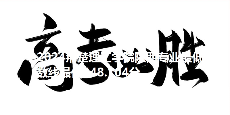 2024荆楚理工学院陕西专业最低分数线最低448.104分