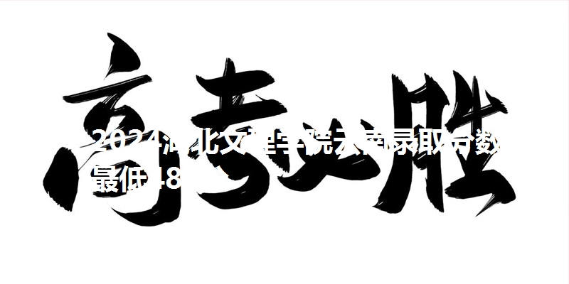 2024湖北文理学院云南录取分数线最低484分