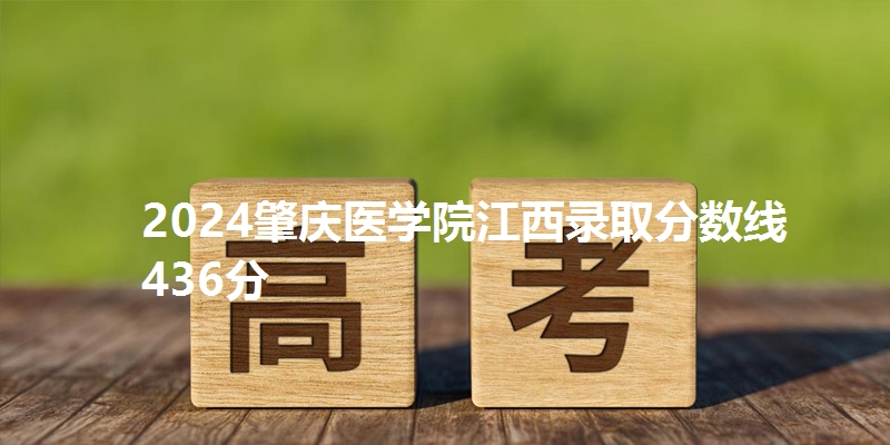 2024肇庆医学院江西录取分数线436分