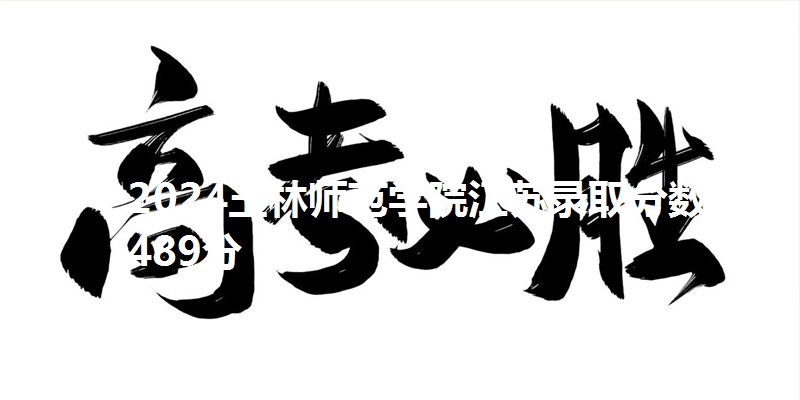2024玉林师范学院江苏录取分数线489分