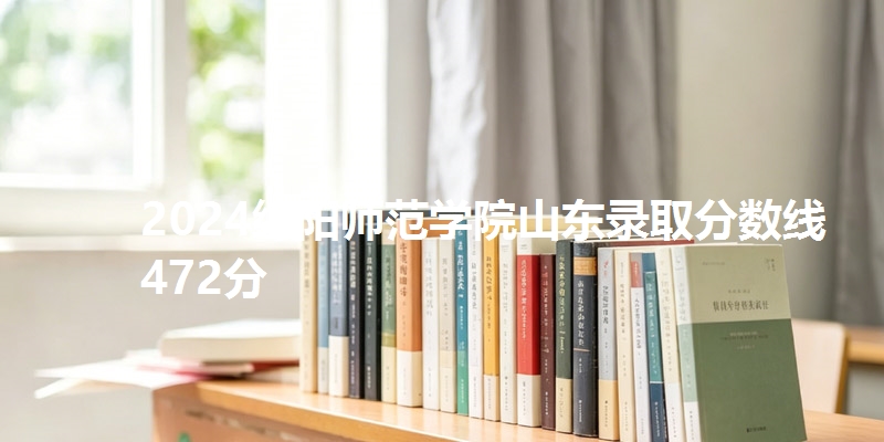 2024绵阳师范学院山东录取分数线472分