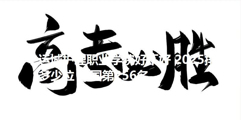 运城护理职业学院好不好 2025排名多少位 全国第256名