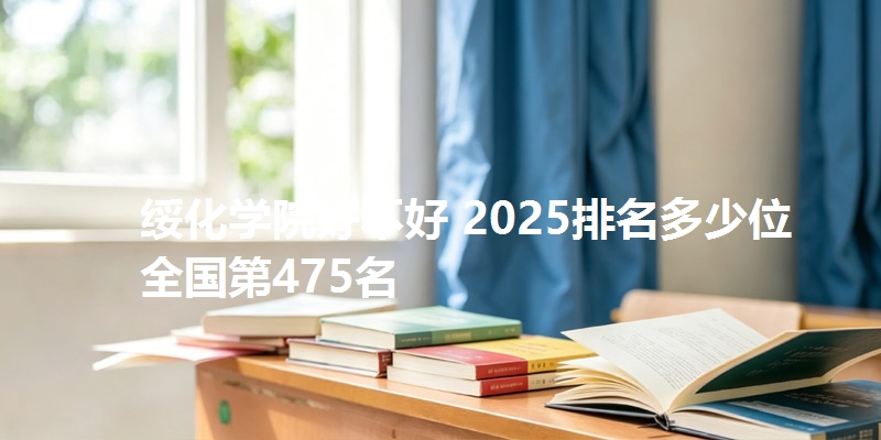 绥化学院好不好 2025排名多少位 全国第475名