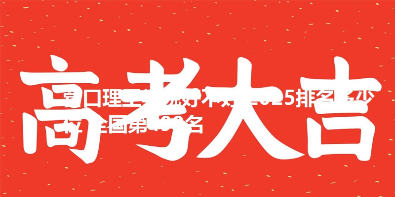 营口理工学院好不好 2025排名多少位 全国第499名