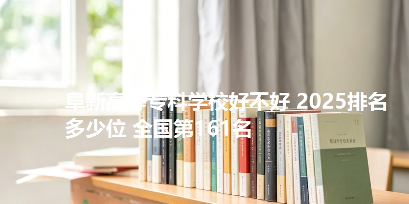 阜新高等专科学校好不好 2025排名多少位 全国第161名