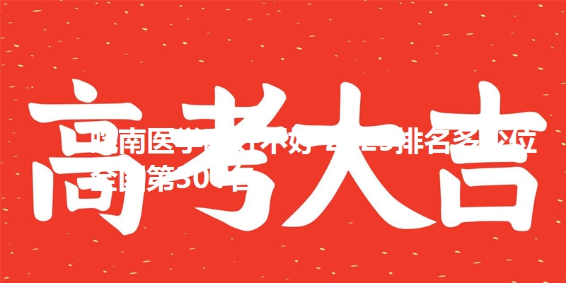 皖南医学院好不好 2025排名多少位 全国第301名