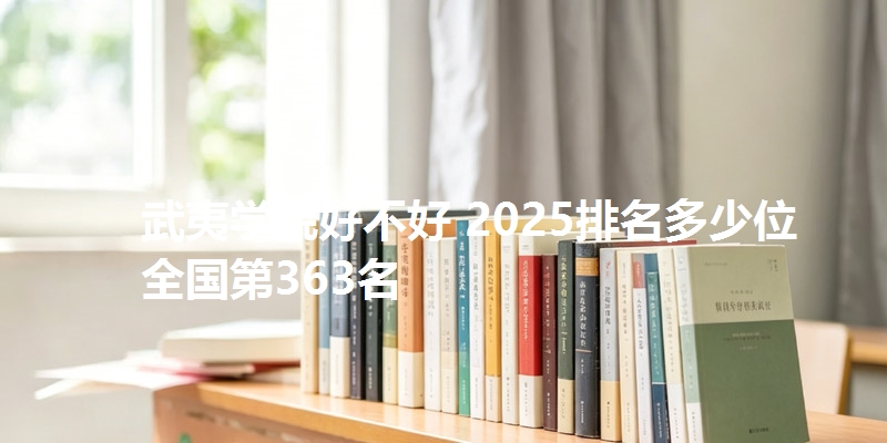 武夷学院好不好 2025排名多少位 全国第363名