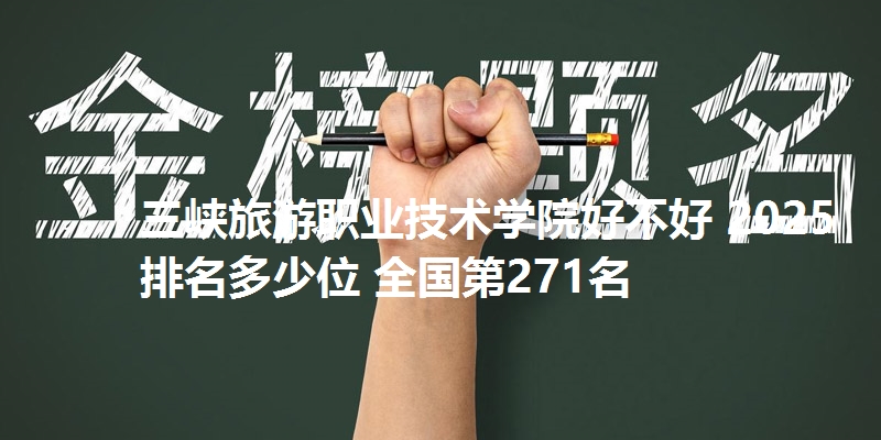 三峡旅游职业技术学院好不好 2025排名多少位 全国第271名