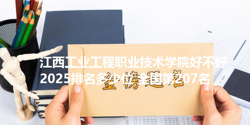 江西工业工程职业技术学院好不好 2025排名多少位 全国第207名