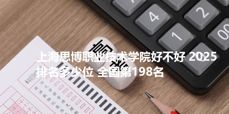 上海思博职业技术学院好不好 2025排名多少位 全国第198名