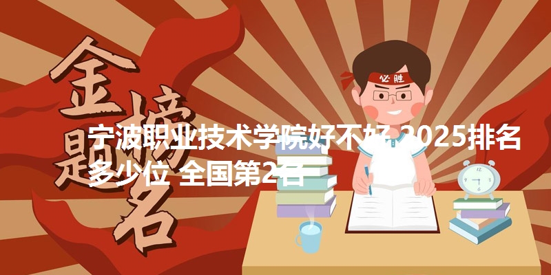 宁波职业技术学院好不好 2025排名多少位 全国第2名