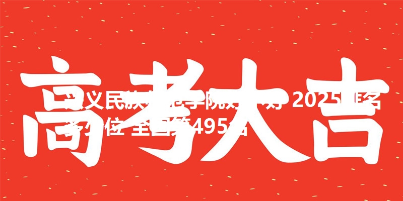 兴义民族师范学院好不好 2025排名多少位 全国第495名