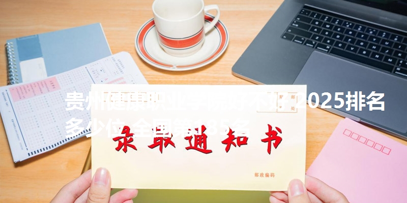 贵州健康职业学院好不好 2025排名多少位 全国第185名