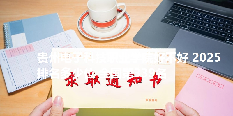 贵州电子科技职业学院好不好 2025排名多少位 全国第339名