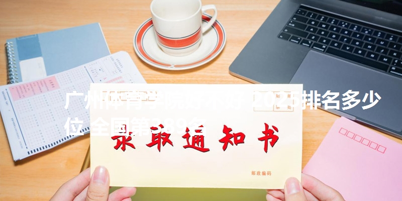 广州体育学院好不好 2025排名多少位 全国第389名