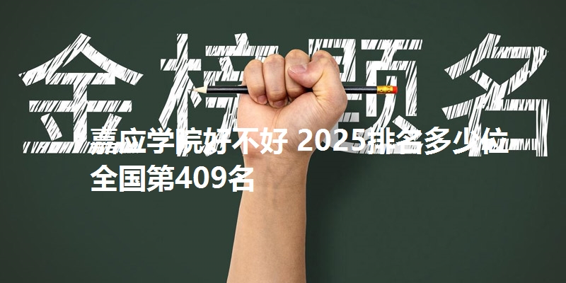 嘉应学院好不好 2025排名多少位 全国第409名