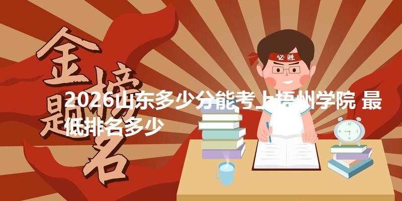 2026山东多少分能考上梧州学院 最低排名多少