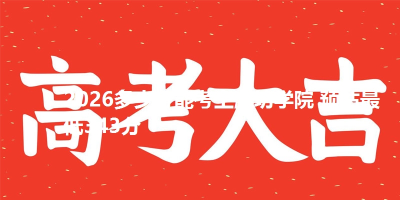 2026多少分能考上潍坊学院 预估最低343分