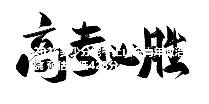 2026多少分能考上山东青年政治学院 预估最低428分