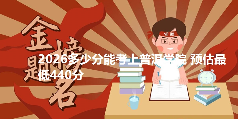 2026多少分能考上普洱学院 预估最低440分