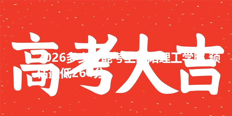 2026多少分能考上南阳理工学院 预估最低264分