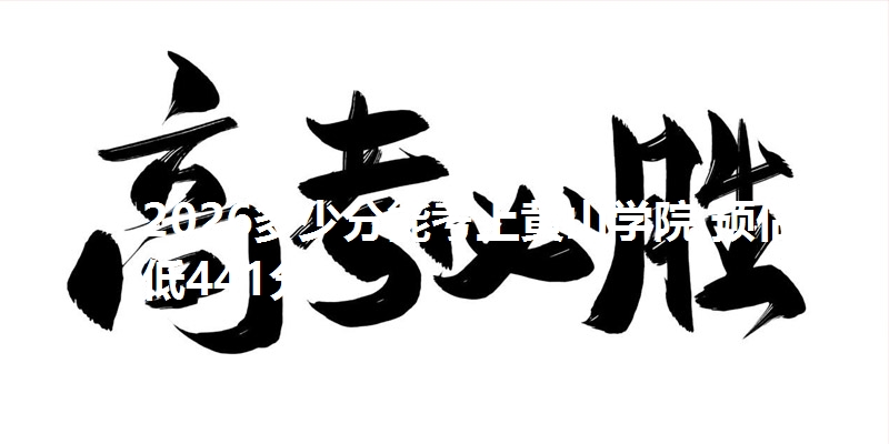 2026多少分能考上黄山学院 预估最低441分