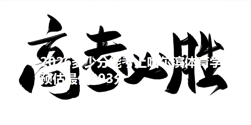 2026多少分能考上哈尔滨体育学院 预估最低393分
