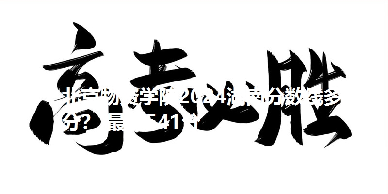 北京物资学院2024湖南分数线多少分？ 最低541分