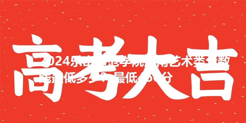 2024乐山师范学院河南艺术类分数线最低多少？最低466分