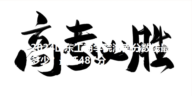 2024山东工商学院海南分数线最低多少？最低487分