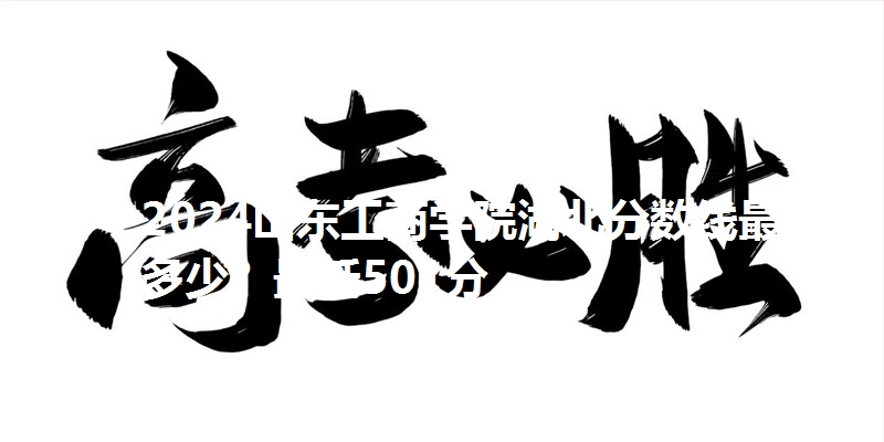 2024山东工商学院湖北分数线最低多少？最低501分